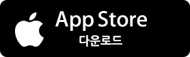 App Store 스토어 다운로드하기