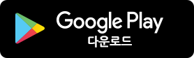 Google Play 다운로드하기