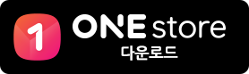ONE store 다운로드하기